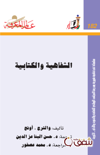 سلسلة الشفاهية والكتابية  182 للمؤلف والترج . أونج
